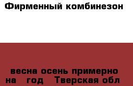 Фирменный комбинезон Reima весна-осень,примерно на 1 год - Тверская обл., Бологое г. Дети и материнство » Детская одежда и обувь   . Тверская обл.,Бологое г.